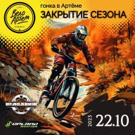 Закрытие сезона в г. Артем Закрытие сезона в г. Артем